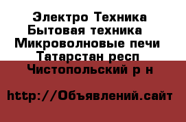 Электро-Техника Бытовая техника - Микроволновые печи. Татарстан респ.,Чистопольский р-н